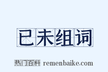 已未组词是什么意思的图片